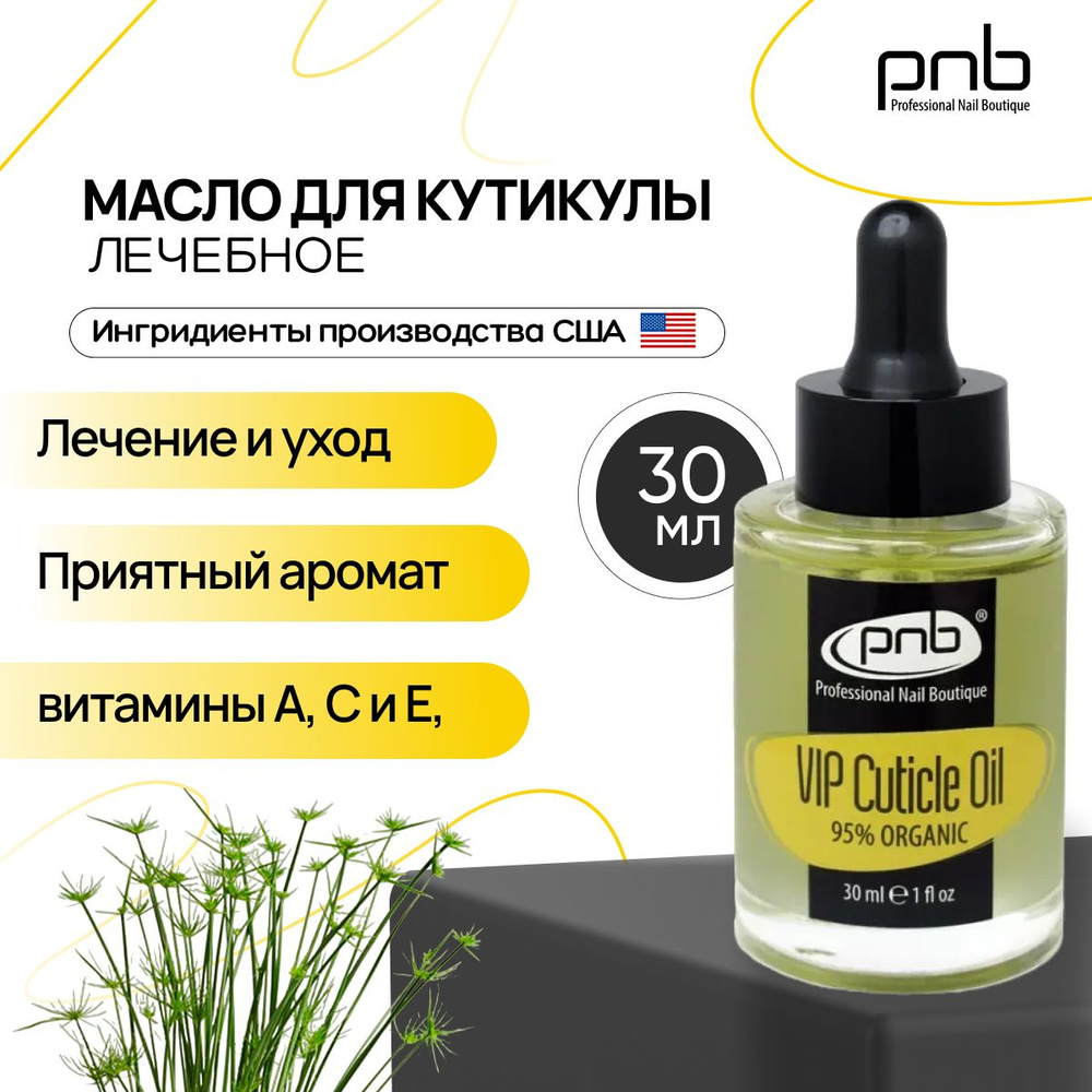 Масло для кутикулы PNB VIP Cuticle Oil увлажнение и восстановление ногтей и кутикулы 30 мл  #1