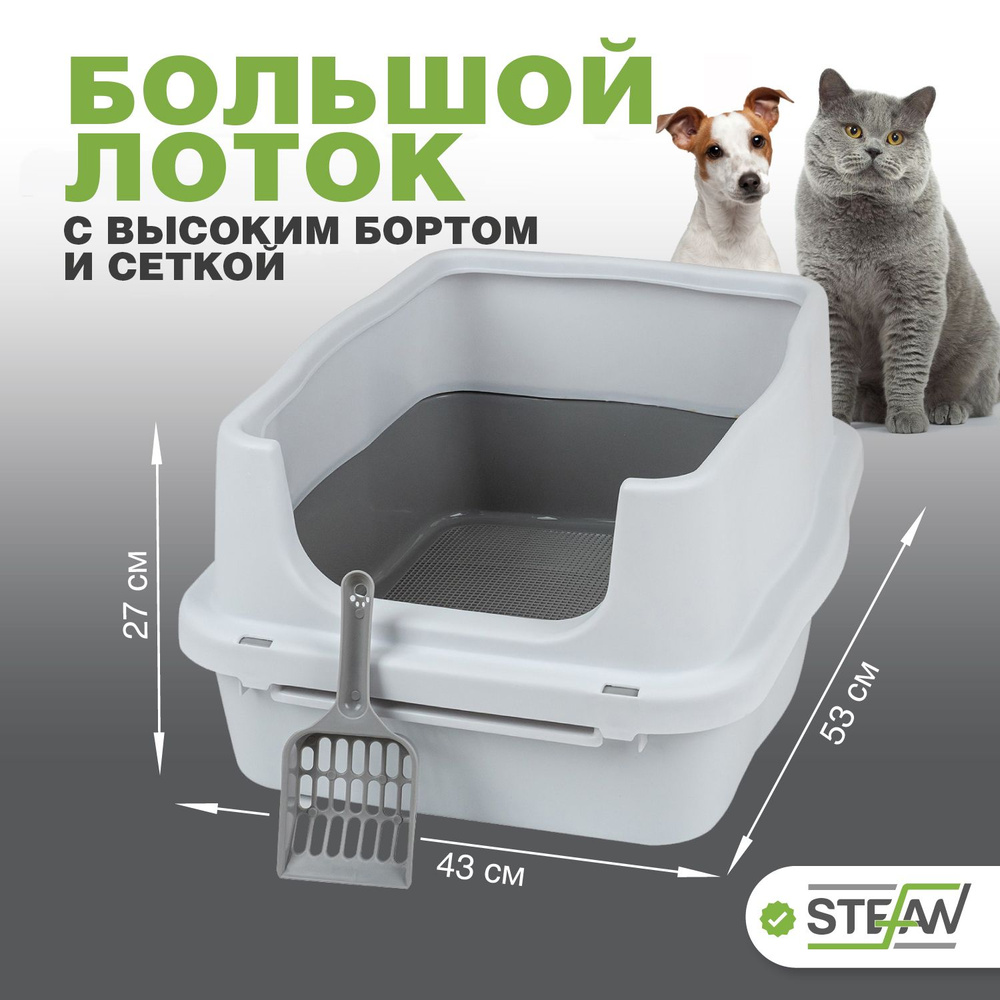 Туалет лоток для кошек с высоким бортом и сеткой Stefan (Штефан), размер (M) 53х43х27см, белый, BP1510 #1