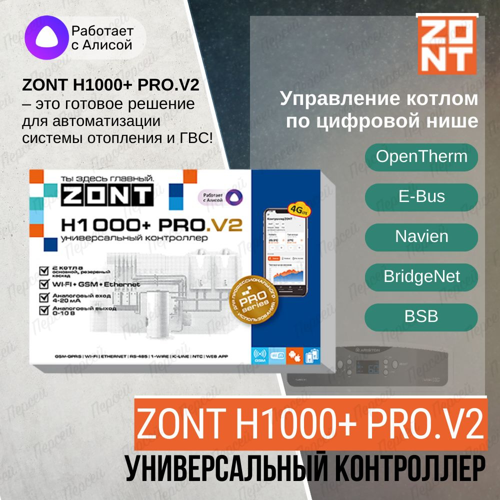 Контроллер Zont H1000+ PRO.V2 универсальный для удаленного управления инженерной системой  #1