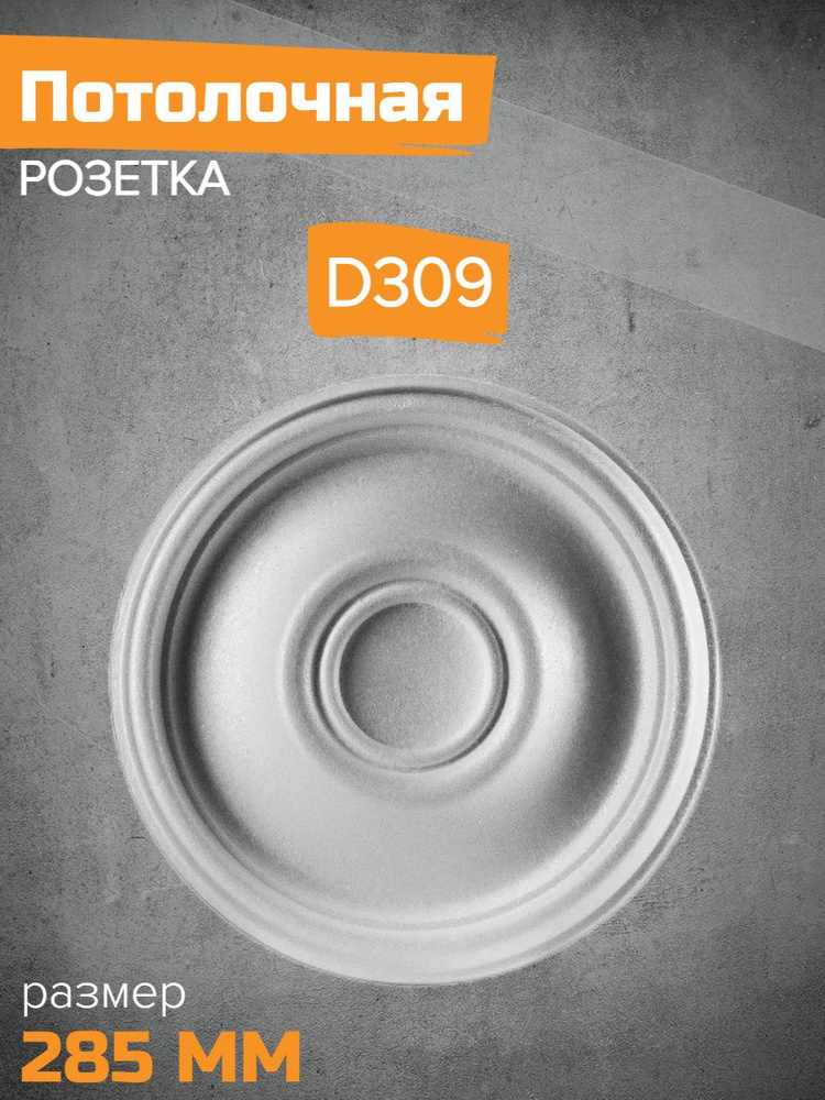 Потолочная розетка Декор ЕК D309-285 #1