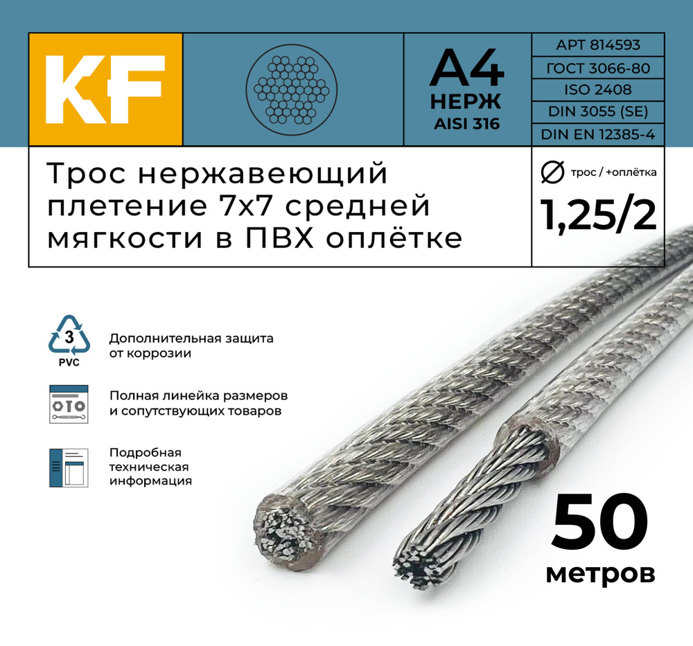 Трос нержавеющий 1,25/2,0 мм сталь А4 плетение 7х7 средней мягкости в ПВХ оплетке 50 метров  #1