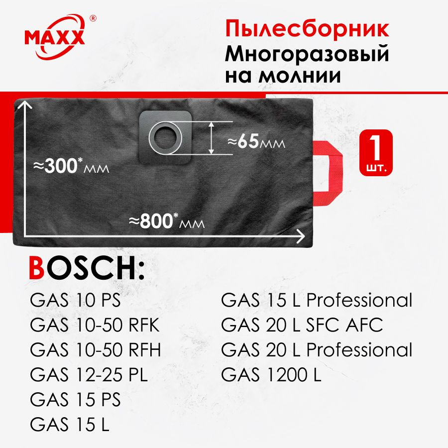 Мешок - пылесборник многоразовый на молнии для пылесоса Bosch GAS 10, 15, 20, 1200, 10-50, 12-25  #1