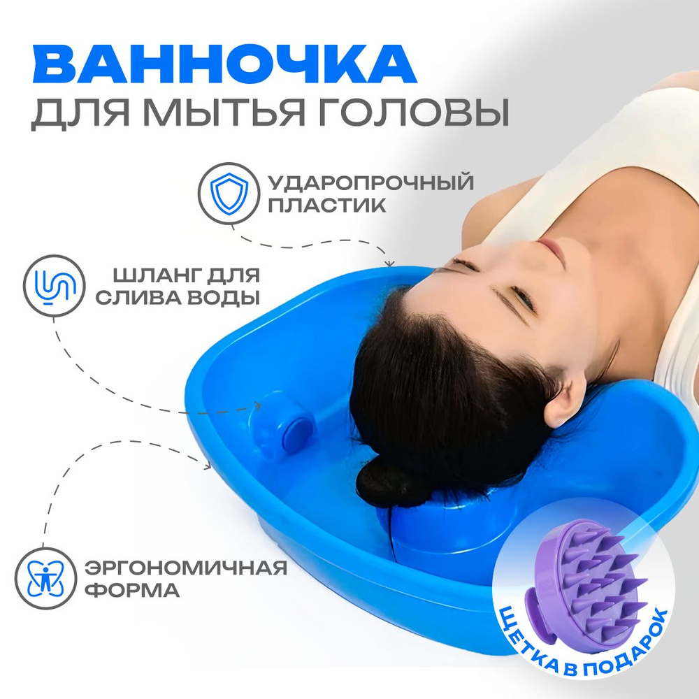 Ванночка для мытья головы лежачих больных, ванна с подголовником, таз для взрослых и детей  #1