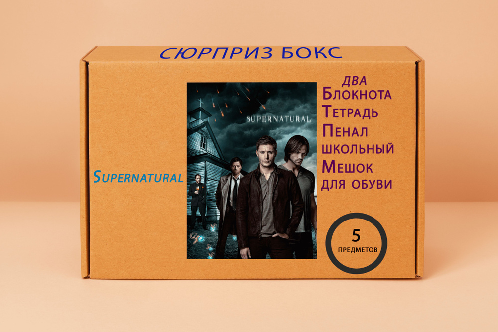 Подарочный набор - Сверхъестественное - Supernatural № 6 #1