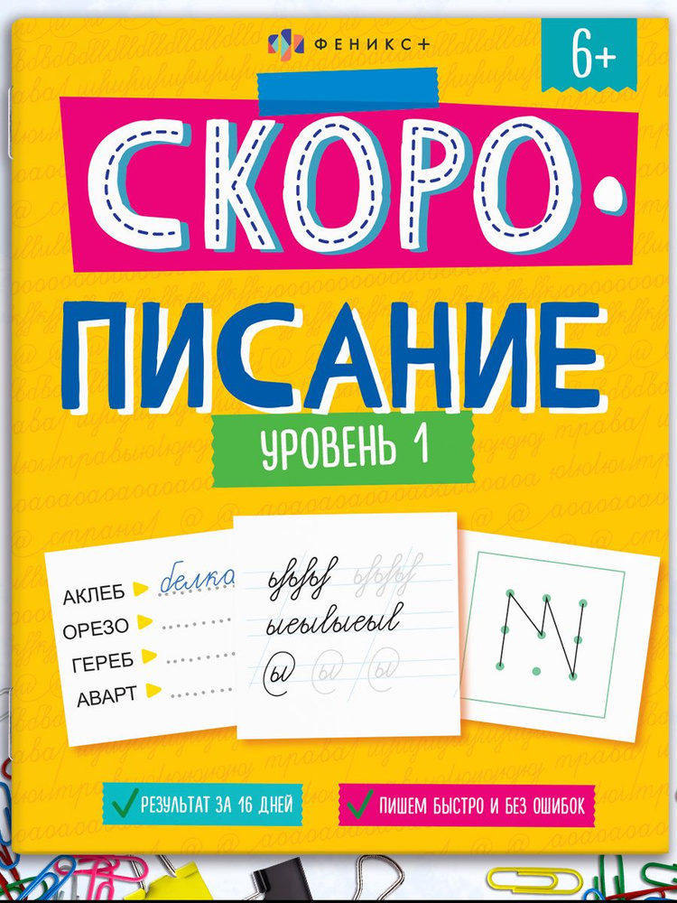 Книжка с заданиями для детей. Серии "Скорочтение", "Скоросчет" и "Скорописание" 20х26 см 8л | Феникс #1