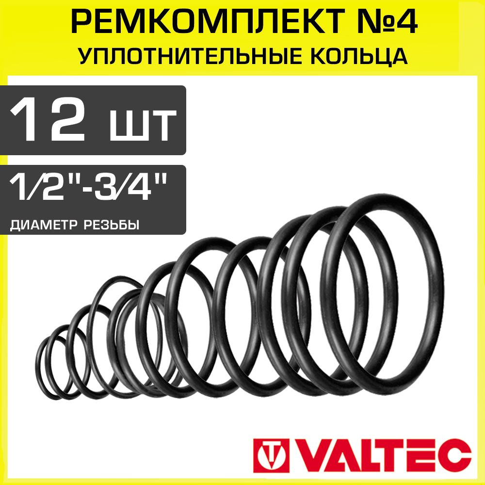 Уплотнительные кольца под резьбу 1/2" и 3/4" (набор из 12 шт) VALTEC / Сантехнический ремкоплект №4 из #1
