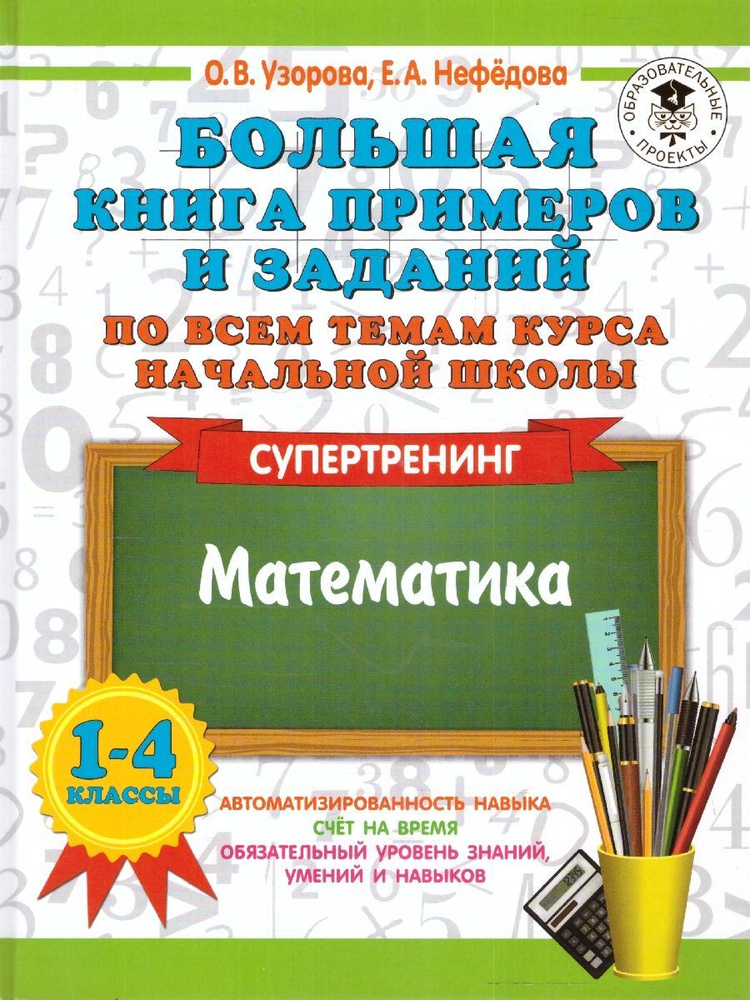 Математика 1-4 классы. Супертренинг | Нефедова Елена Алексеевна, Узорова Ольга Васильевна  #1