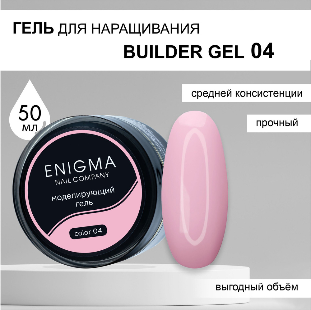 Гель для наращивания ENIGMA Builder gel 04 50 мл. #1
