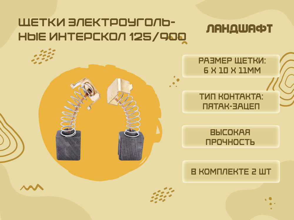 Щетки электроугольные ИНТЕРСКОЛ УШМ-125/900 (6*10*11мм) #1