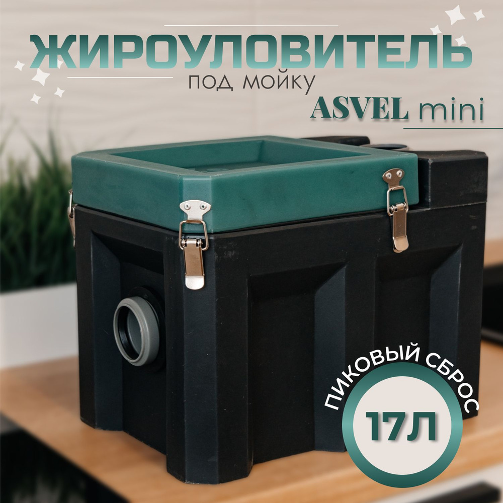 Жироуловитель под мойку ASVEL mini для домашнего использования, устройство  для отделения и сбора жиров на кухне, для избавления от засоров труб и ...