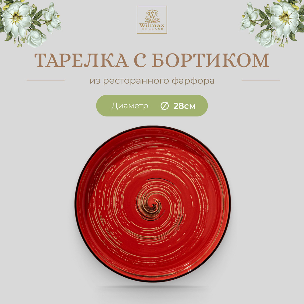 Тарелка с бортиком Wilmax, Фарфор, круглая, 28 см, красный цвет, Spiral, WL-669220/A  #1