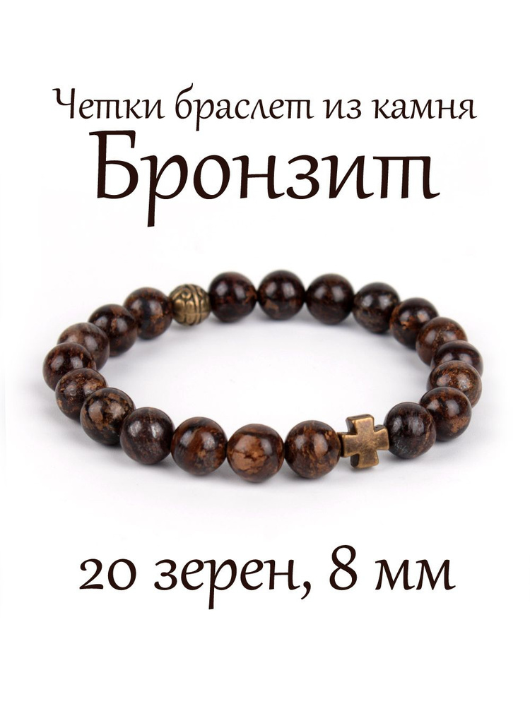 Православные четки браслет на руку из натурального камня Бронзит. 20 бусин, 8 мм, с крестом.  #1