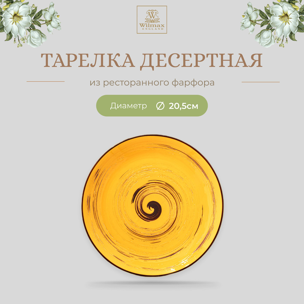 Тарелка десертная Wilmax, Фарфор, круглая, диаметр 20,5 см, желтый цвет, коллекция Spiral  #1