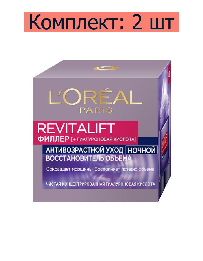 L'Oreal Paris Крем ночной Revitalift Филлер антивозрастной для лица, 50 мл, 2 шт  #1