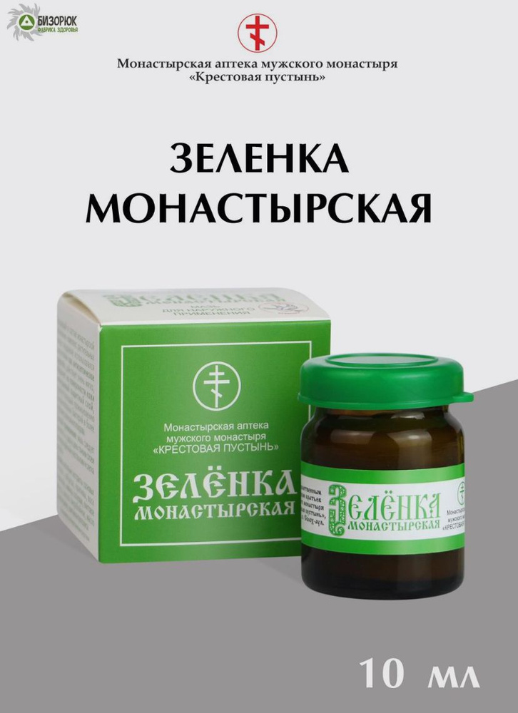 Зеленка монастырская, лечебное антисептическое средство, 10 мл. Бизорюк  #1