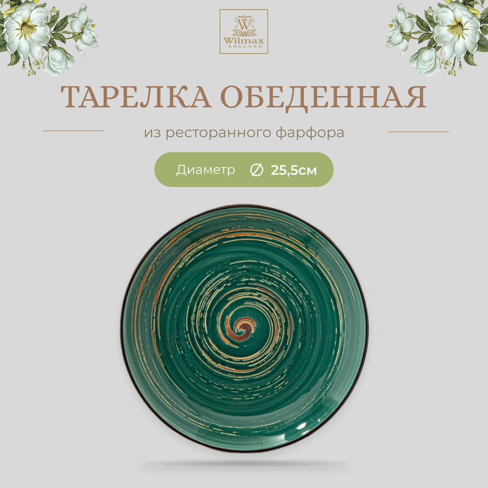 Тарелка обеденная Wilmax, Фарфор, круглая, диаметр 25,5 см, зеленый цвет, коллекция Spiral  #1