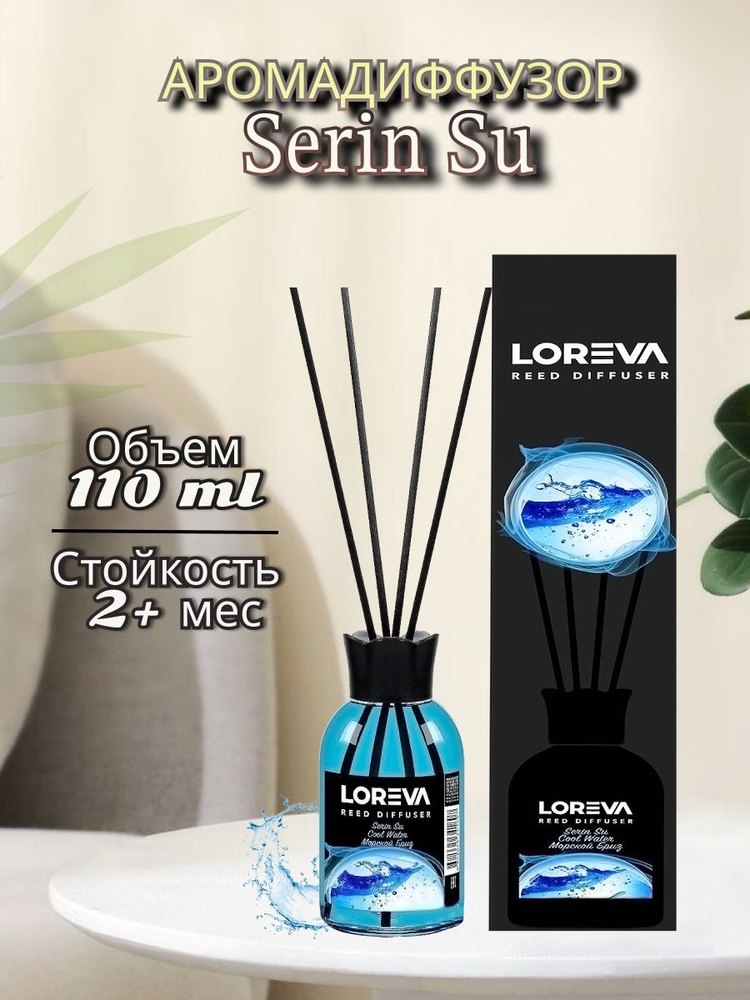 Ароматический диффузор Loreva SERIN SU 110 мл #1