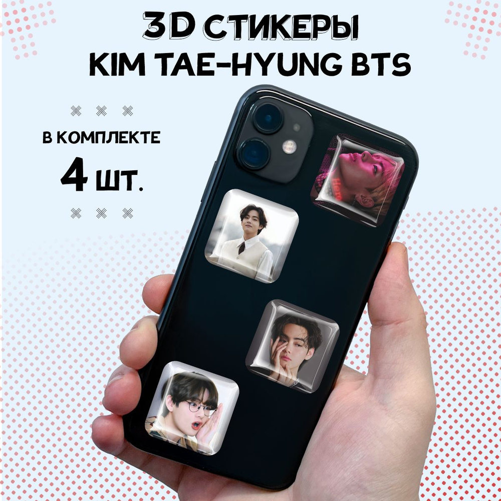 3D стикеры на телефон наклейки Тэхен BTS Кпоп #1