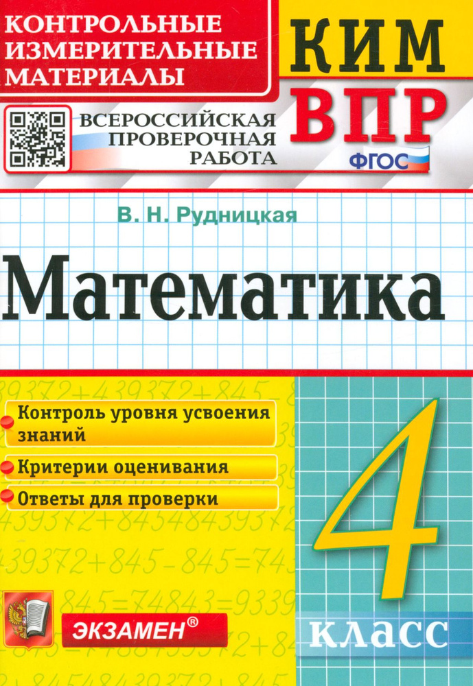 Математика. 4 класс. Контрольные измерительные материалы. Всероссийская проверочная работа. ФГОС | Рудницкая #1