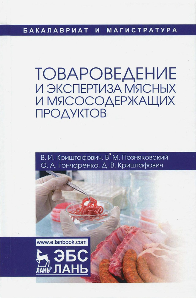 Товароведение и экспертиза мясных и мясосодержащих продуктов. Учебник | Позняковский Валерий Михайлович, #1