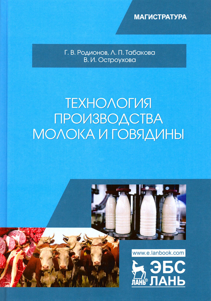 Технология производства молока и говядины. Учебник | Родионов Геннадий Владимирович, Табакова Лилия Петровна #1