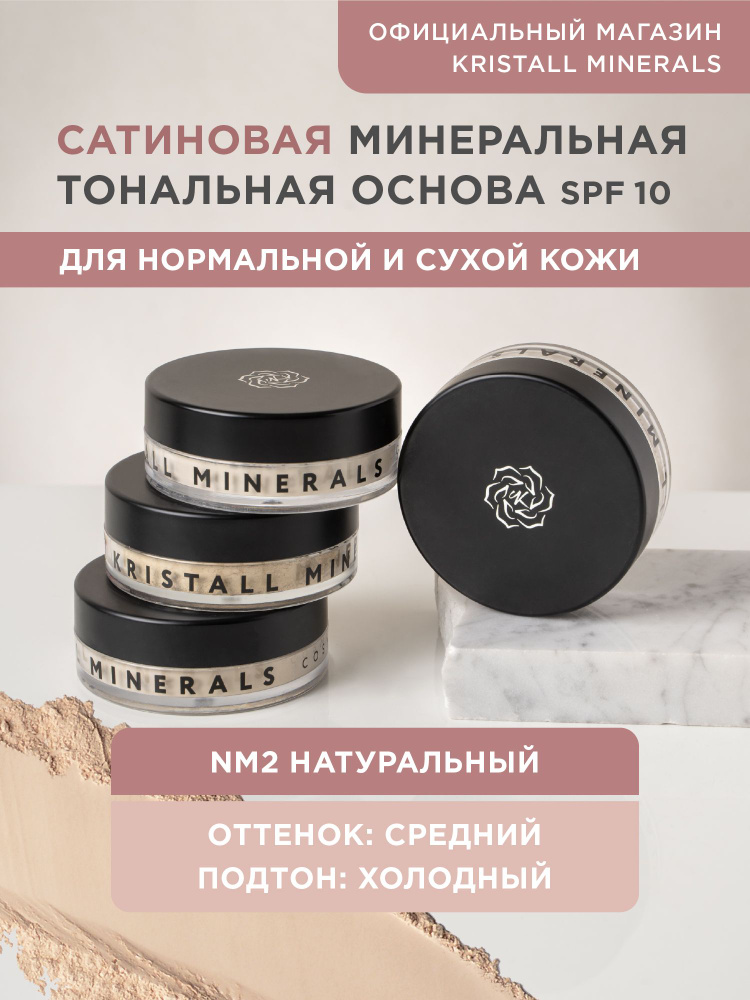 Kristall Minerals cosmetics, минеральная сатиновая тональная основа для лица, оттенок NM2 "Натуральный" #1