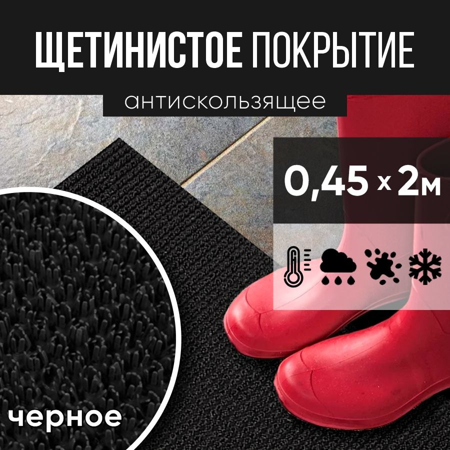 Защитное напольное покрытие ПВХ "Щетинистое" 0.45*2 м, черное / Коврик в прихожую / Коврик придверный #1