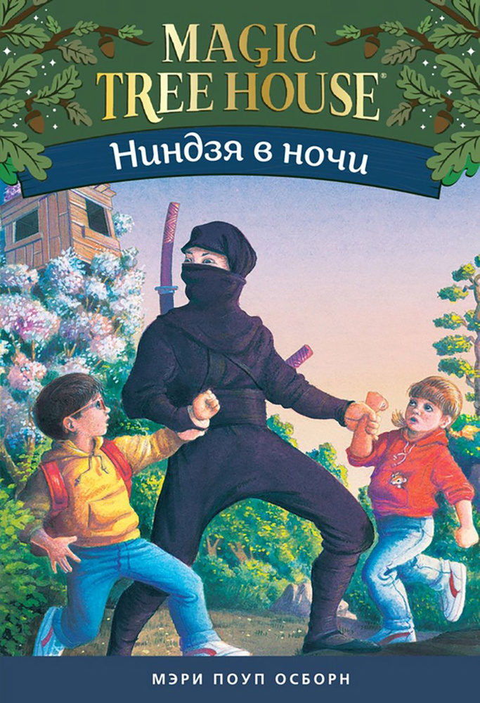 Волшебный дом на дереве 5. Ниндзя в ночи | Осборн Мэри #1