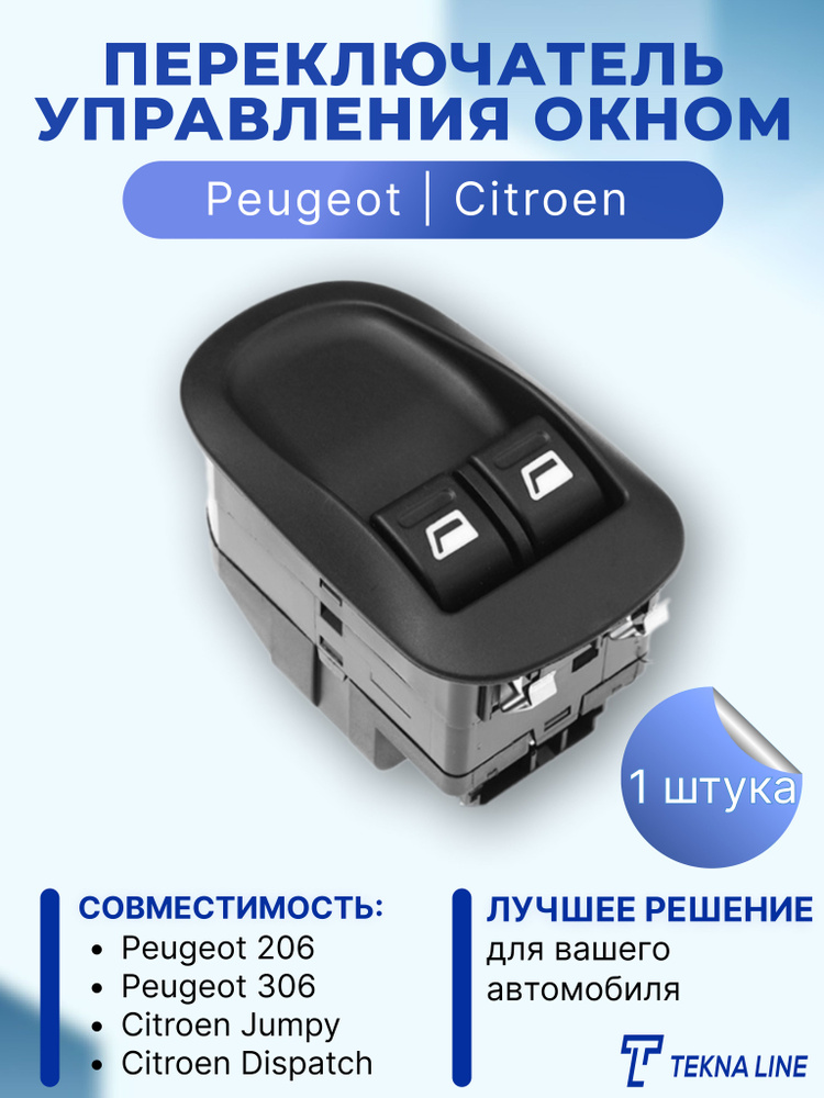 Переключатель управления окном для Peugeot 206, 306, Citroen Jumpy 2007-2016 / 6554WQ  #1