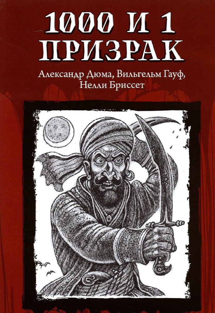 1000 и 1 призрак | Дюма Александр, Гауф Вильгельм #1