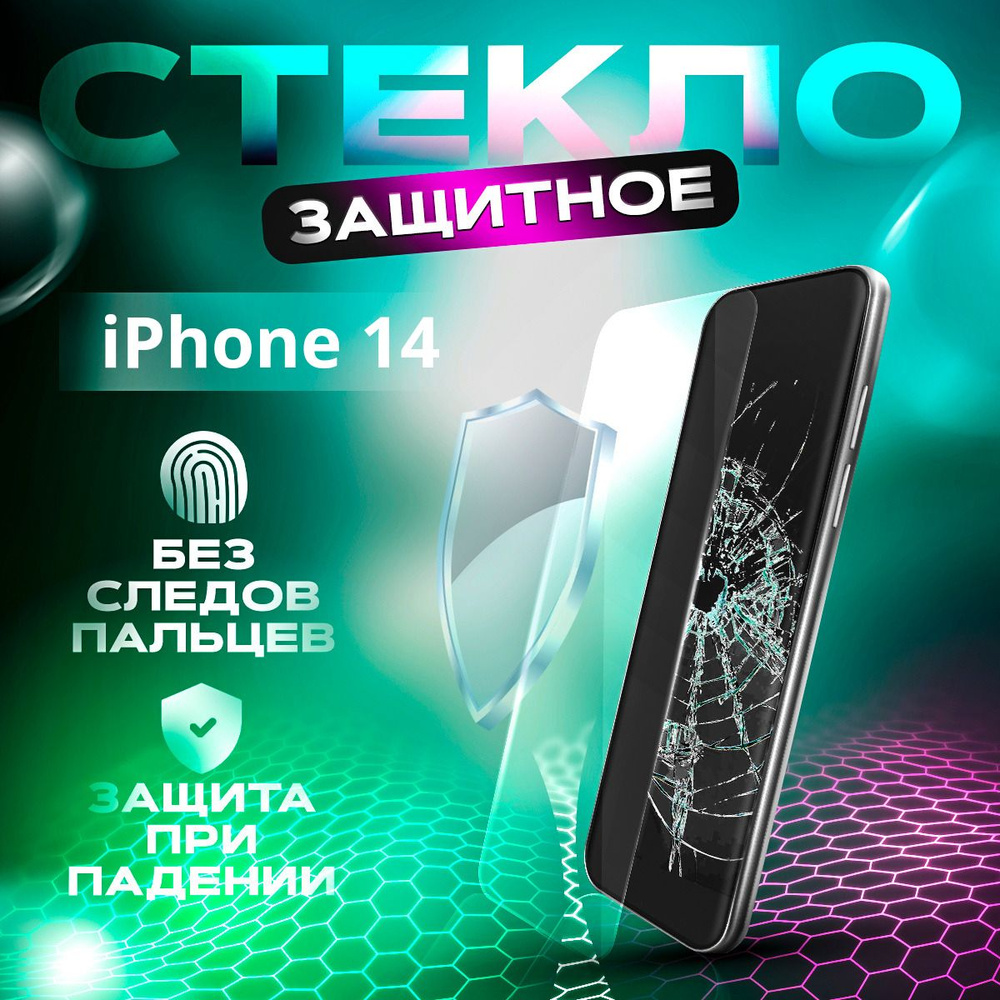 Сверхпрочное защитное стекло на iPhone 14 с олеофобным покрытием  #1