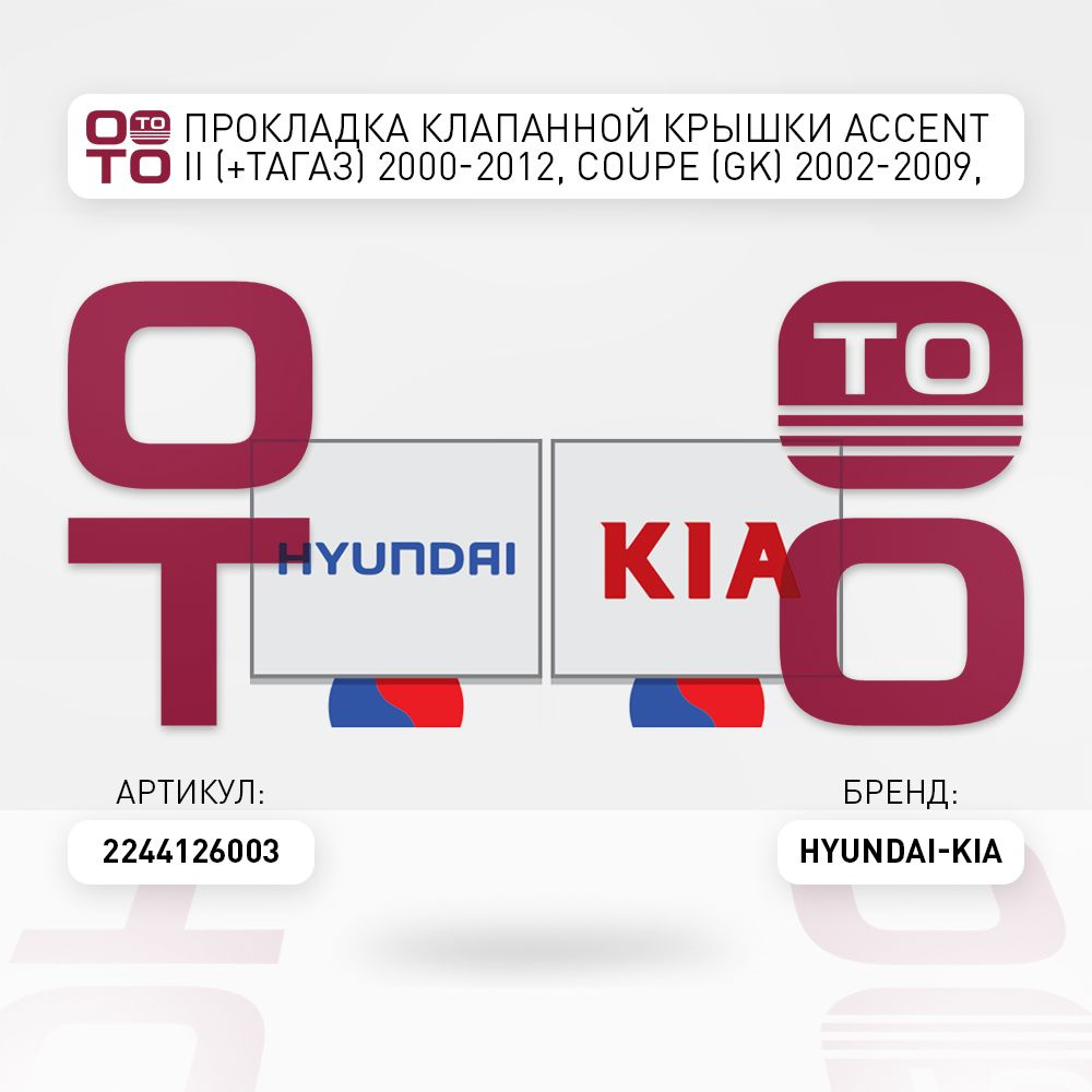 Hyundai-KIA Запчасти автомобильные, арт. 2244126003, 1 шт. #1