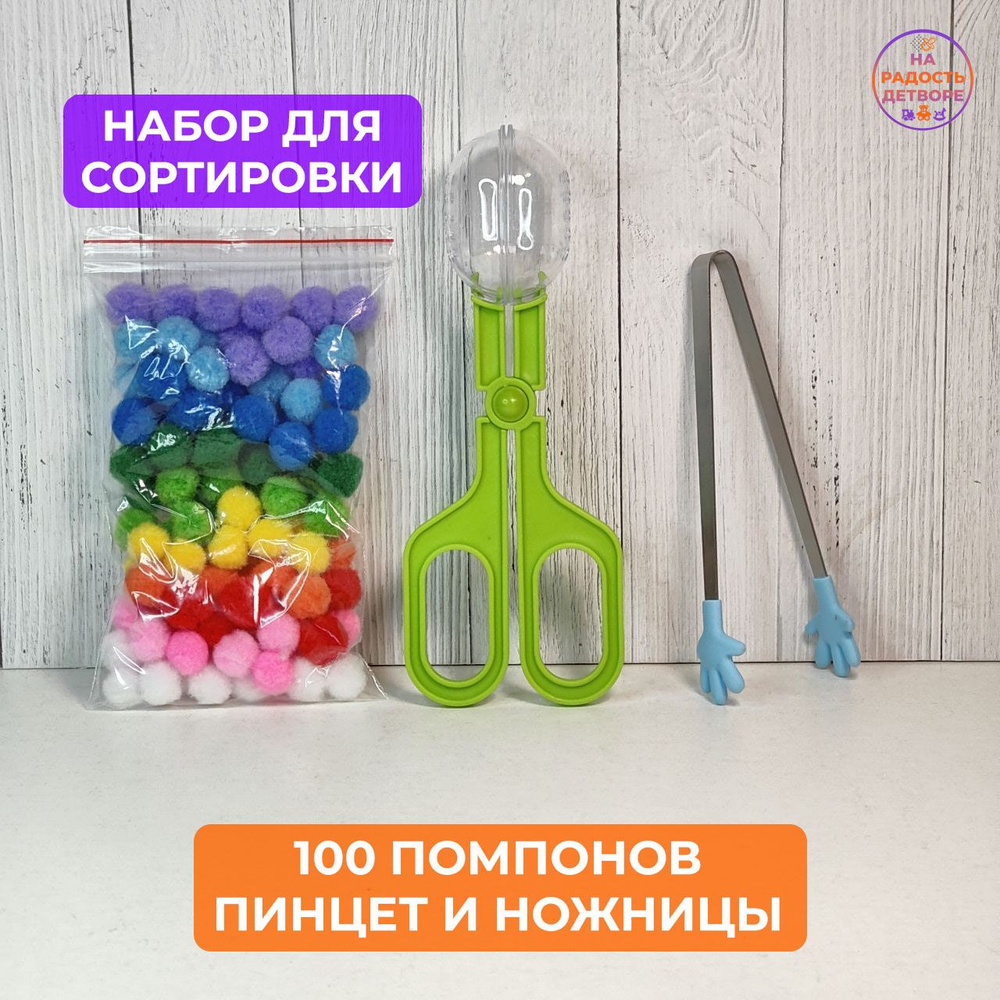 Набор для сортировки с помпонами 20мм, 100 шт., развитие мелкой моторики, методика Монтессори.  #1