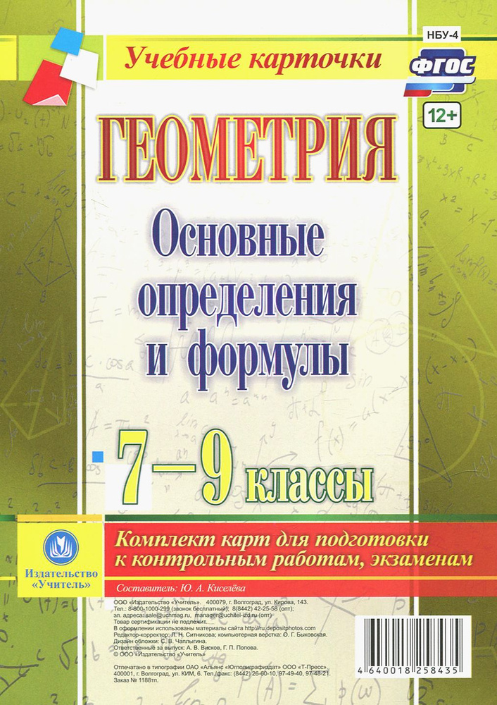 Геометрия. 7-9 классы. Основные определения и формулы. Комплект карт. ФГОС  #1