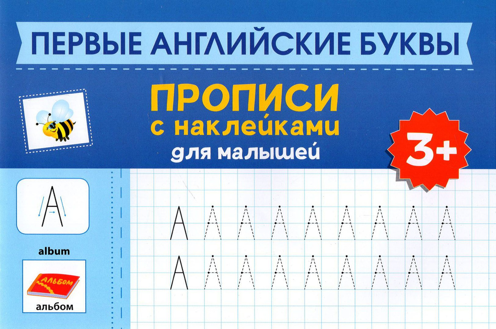 Первые английские буквы. Прописи с наклейками для малышей  #1