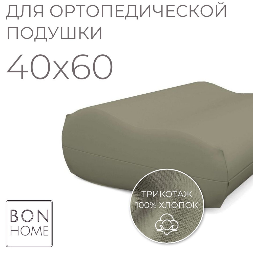 Трикотажная наволочка для ортопедической подушки 40х60, 100% хлопок (хаки)  #1