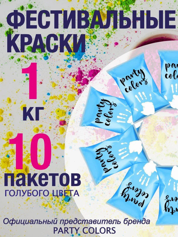 Краски Холи голубой gender party 1 кг. #1