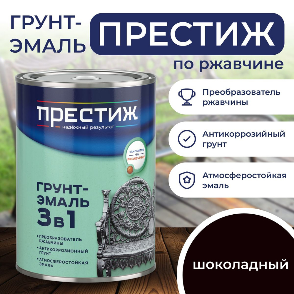 ШОКОЛАДНАЯ Краска 3 В 1 ПРЕСТИЖ 1,9 кг, Антикоррозийный Грунт - Эмаль по ржавчине 3 В 1  #1