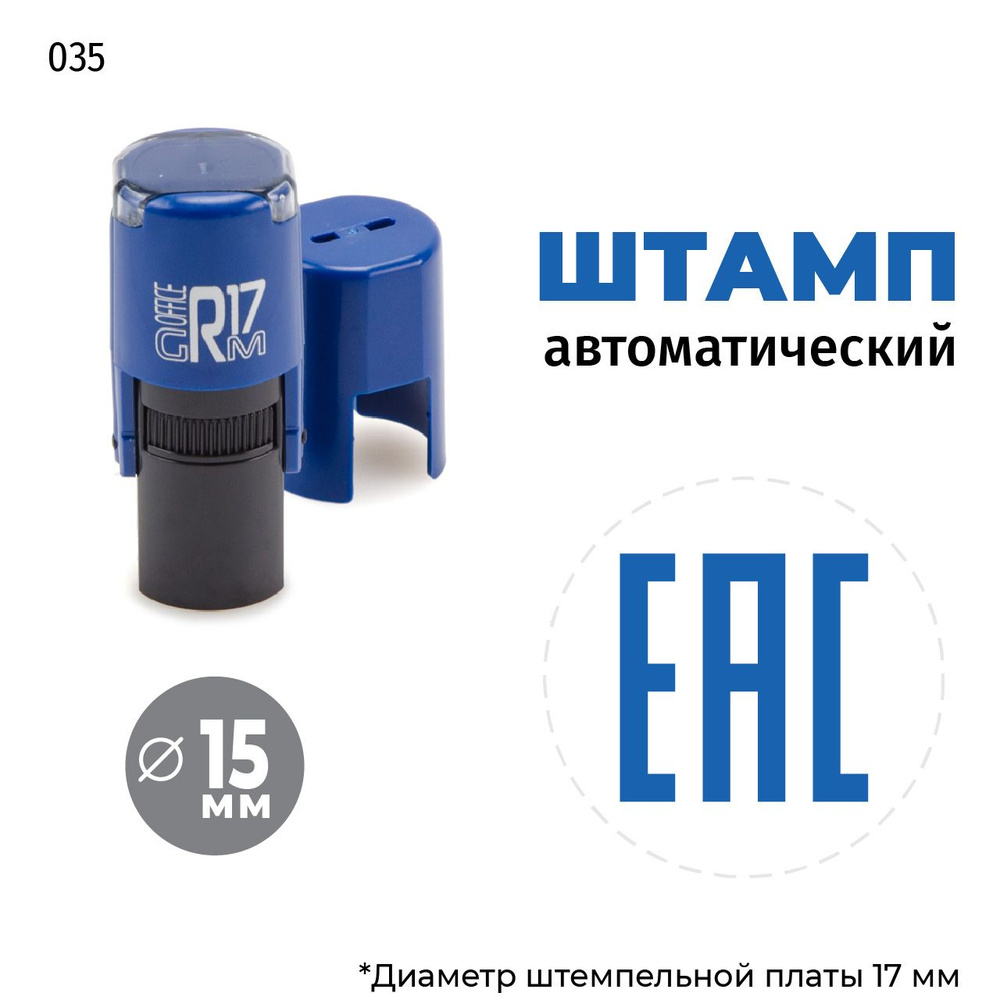 Штамп ЕАС на автоматической оснастке GRM R17 Тип 035, д 13-15 мм, оттиск синий, корпус синий + чёрный #1