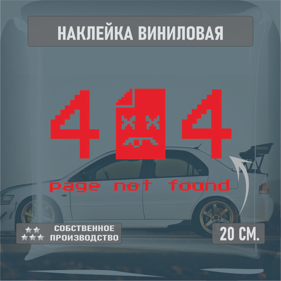 Наклейки на автомобиль, на стекло заднее, Виниловая наклейка - Ошибка 404, error 404 20см.  #1