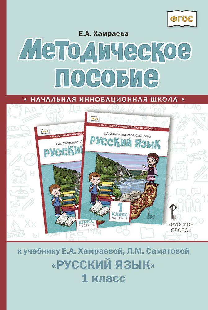 Методическое пособие к учебнику Е.А. Хамраевой, Л.М. Саматовой Русский язык для 1 класса общеобразовательных #1