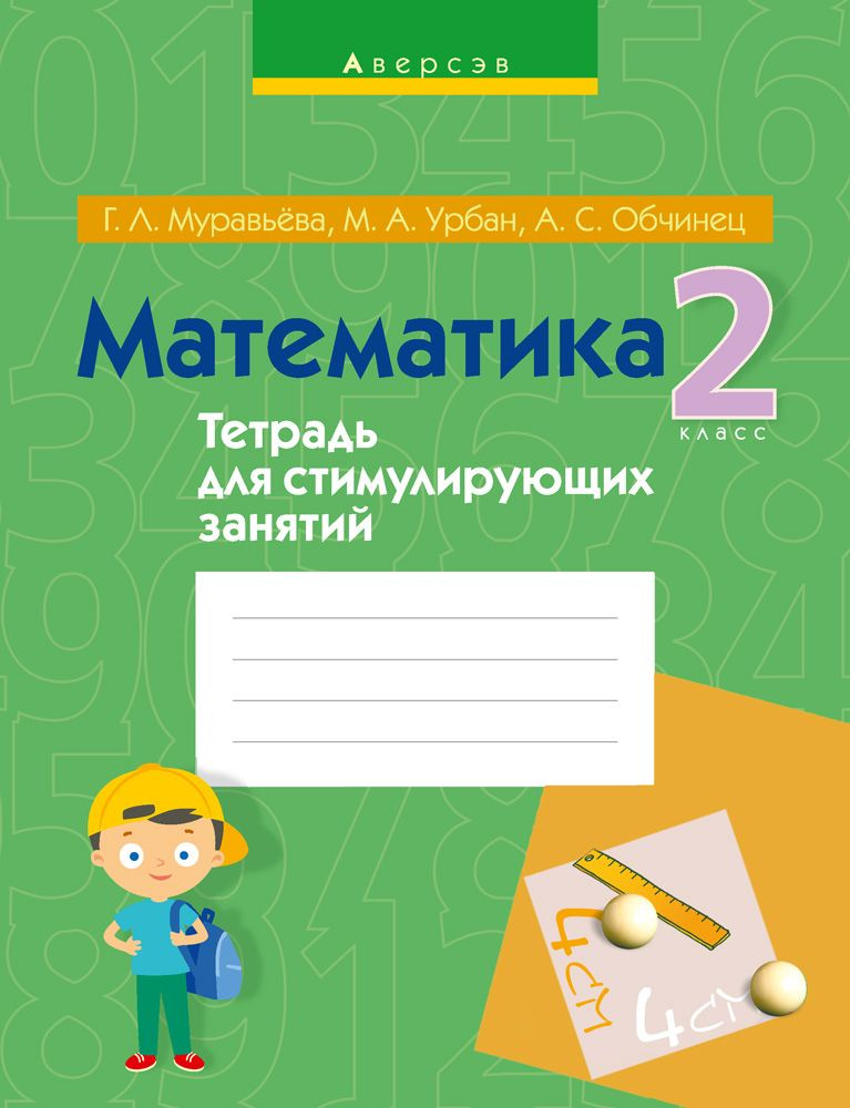 Математика. 2 класс. Тетрадь для стимулирующих занятий | Муравьева Галина Леонидовна, Урбан Мария Анатольевна #1