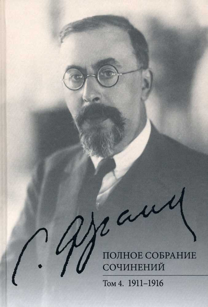 Полное собрание сочинений. Том 4. 1911-1916 | Франк Семен Людвигович  #1