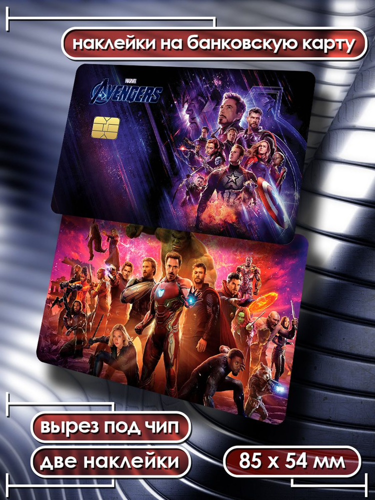 Наклейка на банковскую карту Мстители стикеры Marvel 1 #1