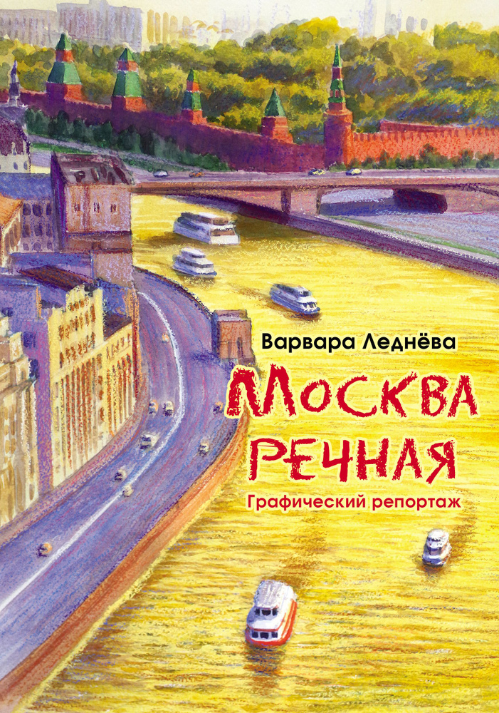 Москва речная. Графический репортаж | Леднев Андрей, Леднёва Варвара  #1