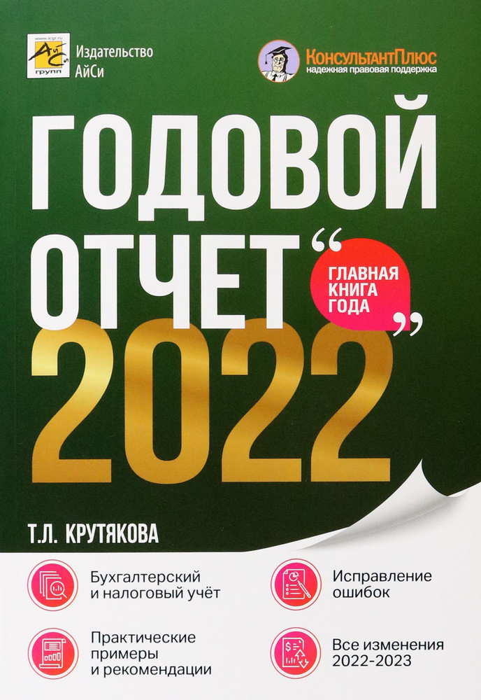 Годовой отчет 2022 | Крутякова Татьяна Леонидовна #1