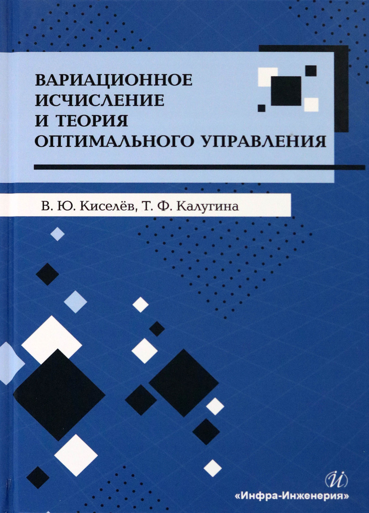 Вариационное исчисление и теория оптимального управления. Учебное пособие | Киселев Владимир, Калугина #1