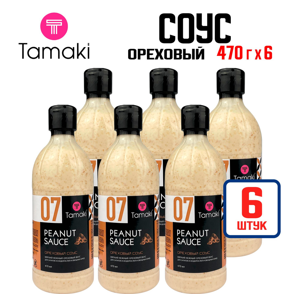 Соус Tamaki "Ореховый" на основе растительных масел для заправки салатов, курицы, котлет, наггетсов и #1