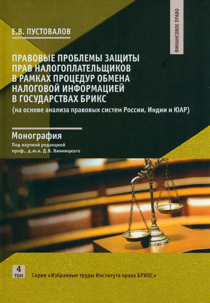 Правовые проблемы защиты прав налогоплательщиков в рамках процедур обмена налоговой информацией | Пустовалов #1