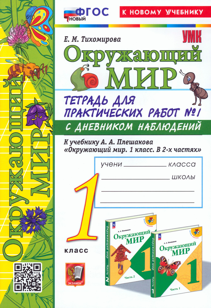 Окружающий мир. 1 класс. Тетрадь для практических работ к учебнику А.А ...